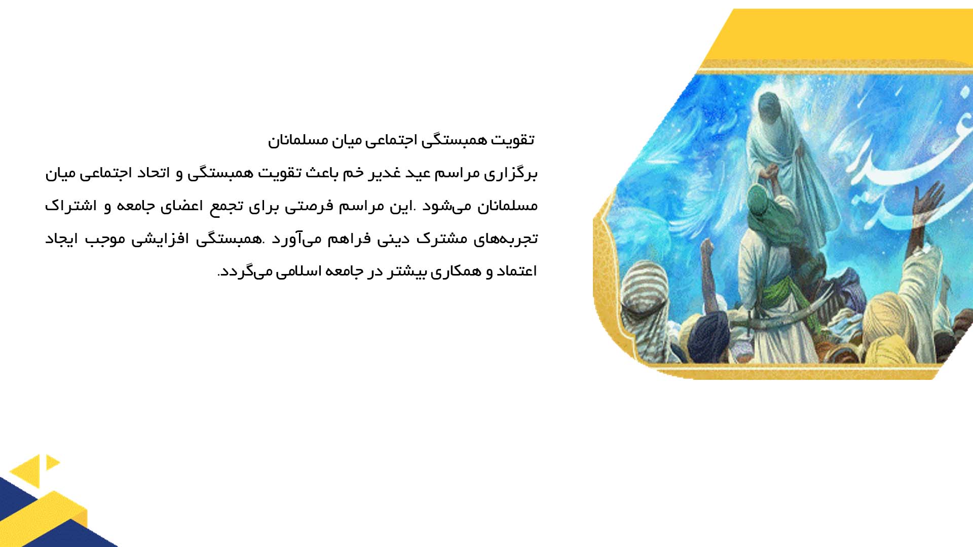 پاورپوینت در مورد تأثیر عید غدیر بر روابط اجتماعی مسلمانان
